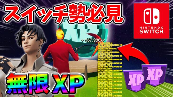 【最速レベル上げ無限XP】経験値をたくさん稼ぎたいスイッチ勢は絶対に見て！【シーズン3】【フォートナイト】0623