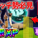 【最速レベル上げ無限XP】経験値をたくさん稼ぎたいスイッチ勢は絶対に見て！【シーズン3】【フォートナイト】0626