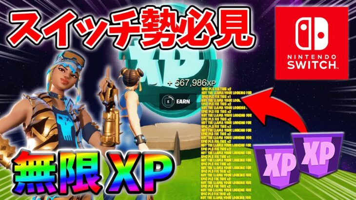 【最速レベル上げ無限XP】経験値をたくさん稼ぎたいスイッチ勢は絶対に見て！【シーズン3】【フォートナイト】0626