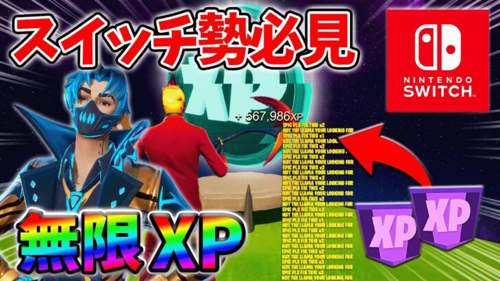 【最速レベル上げ無限XP】経験値をたくさん稼ぎたいスイッチ勢は絶対に見て！【シーズン3】【フォートナイト】0628