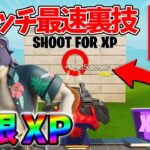 【レベル上げ無限XP】シーズン3最速でレベル100に到達するためのクリエイティブXPマップ！【シーズン3】【フォートナイト】0616