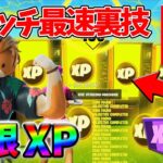 【レベル上げ無限XP】シーズン3最速でレベル100に到達するためのクリエイティブXPマップ！【シーズン3】【フォートナイト】0623