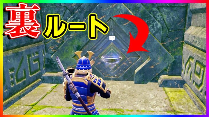 裏ルート発見！アイテムを渡さなくても奥に進める謎解き要塞！【フォートナイト/fortnite】【小技/裏技】【レベル上げ】