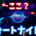 フォートナイト２は別の星？宇宙空間？隠しクエストにより星々の秘密が明かされる!!【フォートナイト】