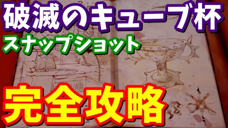 「スナップショット」クエスト完全攻略 場所まとめ【フォートナイト】