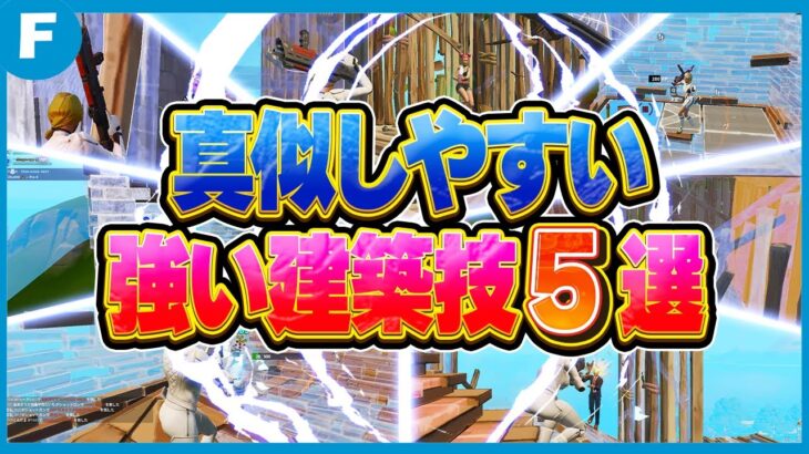 今すぐにできる強い建築技５選【フォートナイト】