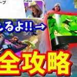 サマーエスケープクエスト1日目完全攻略 / 全場所まとめ クリア方法まとめ【フォートナイト】