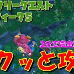 【3分でできる！】チャプター4シーズン3 ウィークリークエストウィーク5サクッと攻略！！【フォートナイト / Fortnite】