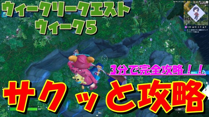 【3分でできる！】チャプター4シーズン3 ウィークリークエストウィーク5サクッと攻略！！【フォートナイト / Fortnite】