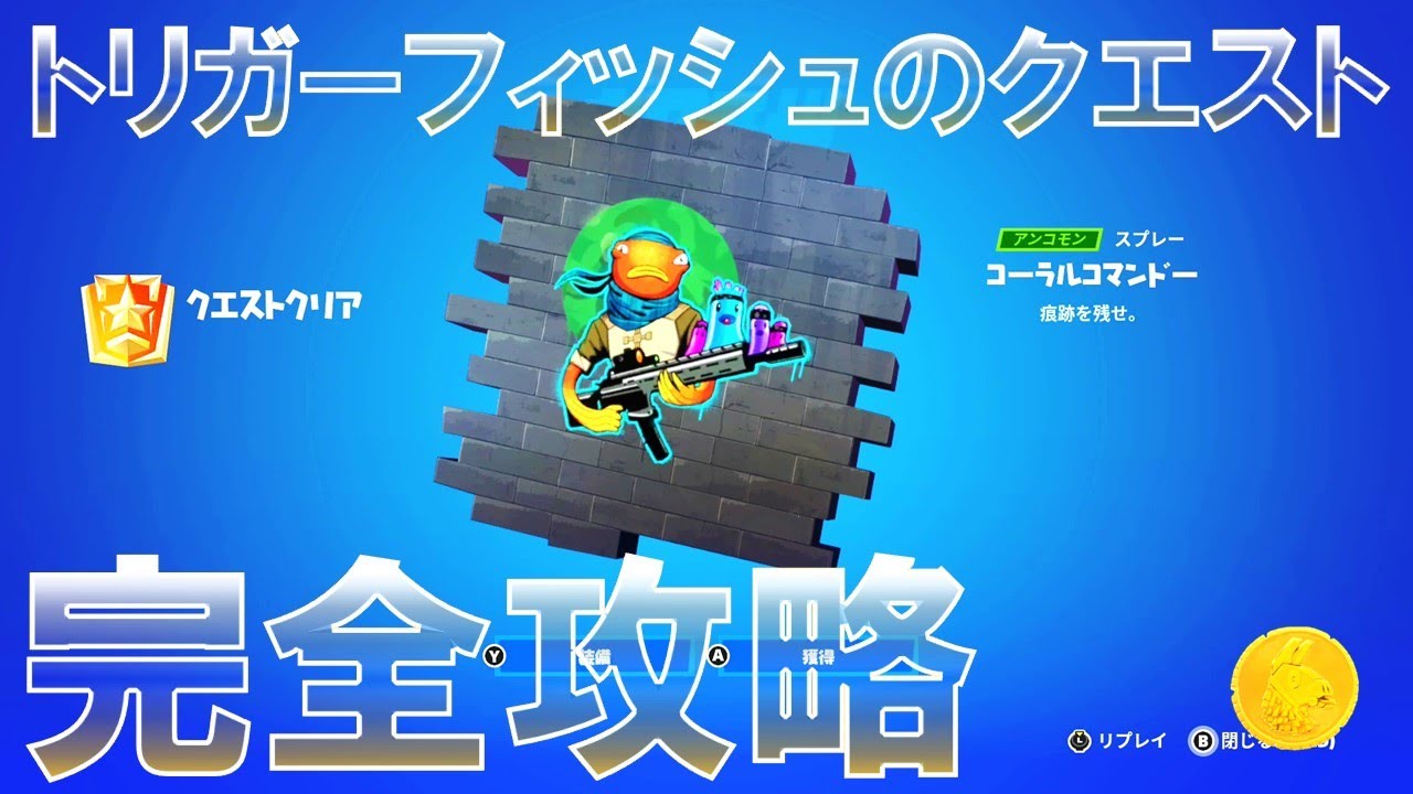 トリガーフィッシュのクエスト『スナップショット』完全攻略【フォートナイト チャプター4 シーズン3】Fortnite Triggerfish