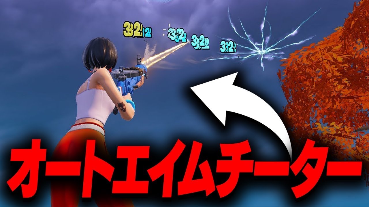 【許すな】5年間フォートナイトをしてて初めて「オートエイムチーター」に遭遇しました【フォートナイト/Fortnite】 │ フォートナイト動画まとめ
