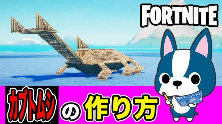 【カブトムシ】の作り方・アート建築講座《フォートナイト/ Fortnite》