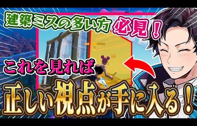 建築ミスが無くなって視点が綺麗に！？建築の理論を理解しよう！【Fortnite/フォートナイト】