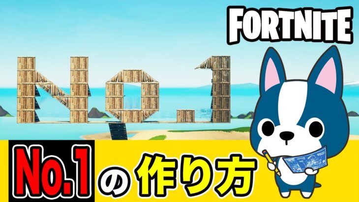 【No.1】の作り方・簡単建築アート《フォートナイト/ Fortnite》