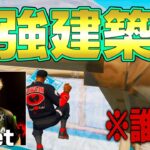 【建築紹介】PAD最強のReetが愛用する建築技3選!!【フォートナイト/fortnite】