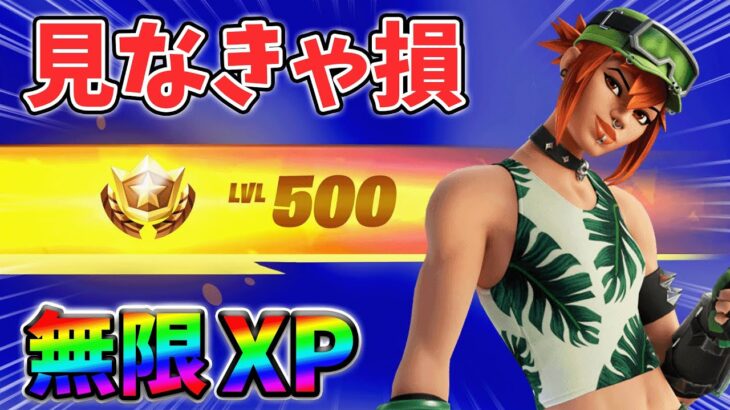 【レベル上げ無限XP】最速レベル200行きたい人のための最新クリエイティブマップ！【シーズン3】【フォートナイト】0701