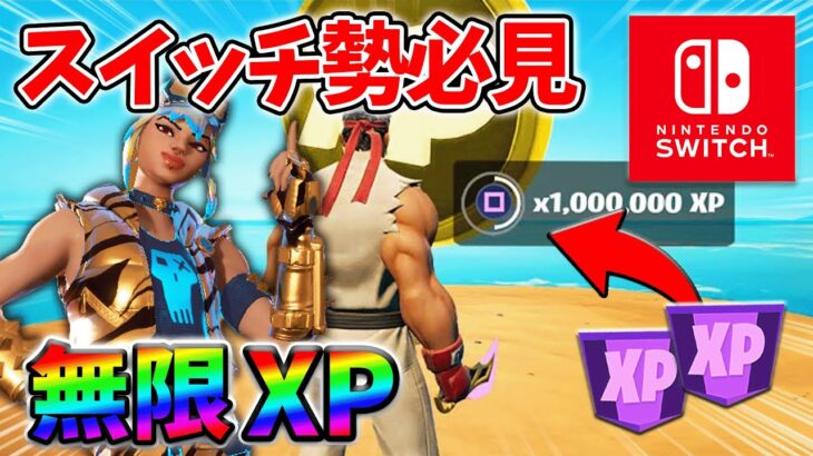 【最速レベル上げ無限XP】経験値をたくさん稼ぎたいスイッチ勢は絶対に見て！【シーズン3】【フォートナイト】0703