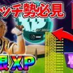 【最速レベル上げ無限XP】経験値をたくさん稼ぎたいスイッチ勢は絶対に見て！【シーズン3】【フォートナイト】0708