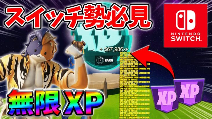 【最速レベル上げ無限XP】経験値をたくさん稼ぎたいスイッチ勢は絶対に見て！【シーズン3】【フォートナイト】0708