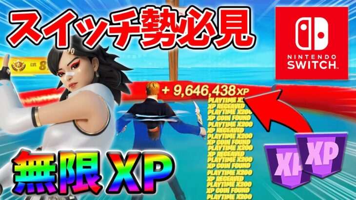 【最速レベル上げ無限XP】経験値をたくさん稼ぎたいスイッチ勢は絶対に見て！【シーズン3】【フォートナイト】0713