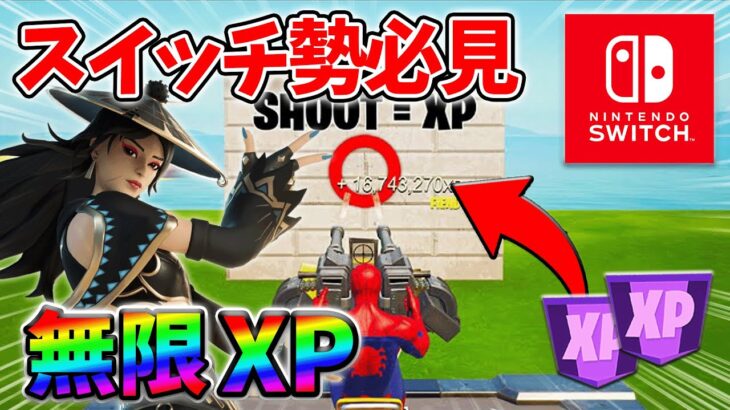 【最速レベル上げ無限XP】経験値をたくさん稼ぎたいスイッチ勢は絶対に見て！【シーズン3】【フォートナイト】0719