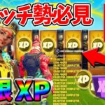 【最速レベル上げ無限XP】経験値をたくさん稼ぎたいスイッチ勢は絶対に見て！【シーズン3】【フォートナイト】0723