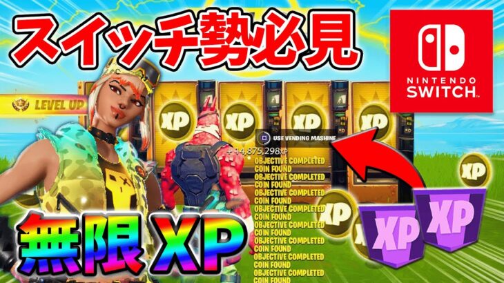 【最速レベル上げ無限XP】経験値をたくさん稼ぎたいスイッチ勢は絶対に見て！【シーズン3】【フォートナイト】0723