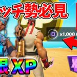 【最速レベル上げ無限XP】経験値をたくさん稼ぎたいスイッチ勢は絶対に見て！【シーズン3】【フォートナイト】0727