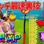 【レベル上げ無限XP】シーズン3最速でレベル200に到達するためのクリエイティブXPマップ！【シーズン3】【フォートナイト】0720