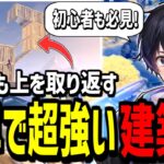 【見ないと損!】誰でも出来るのに覚えるだけで強くなる建築技!【フォートナイト】