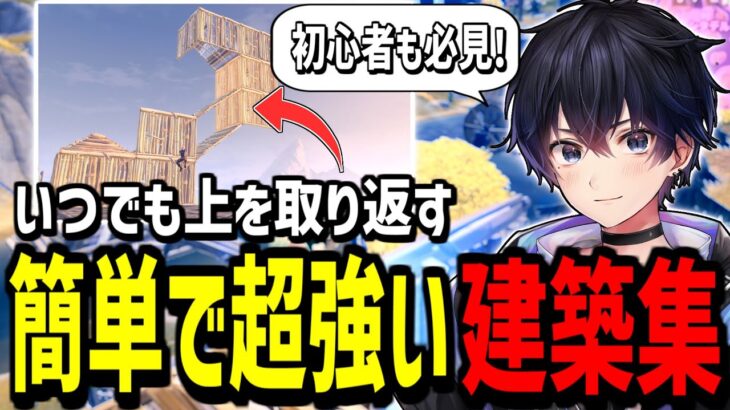 【見ないと損!】誰でも出来るのに覚えるだけで強くなる建築技!【フォートナイト】