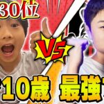 天才10歳アンリアル30位ｖｓ元最強プロゲーマー