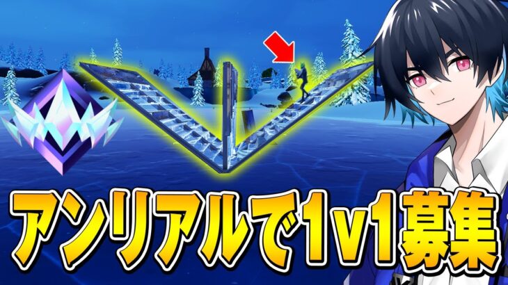 アンリアル帯で1v1募集したら意外とノリが良いんだけどｗｗ【フォートナイト/Fortnite】