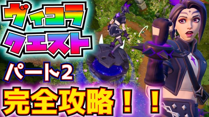 「ヴィコラクエスト」パート2完全攻略！！(レベルアップトークンの場所とラップ「サルン・シャドー」紹介)【フォートナイト/Fortnite】