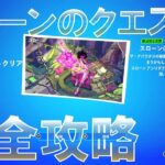 スローンのクエスト 『スナップショット』 完全攻略 【フォートナイト チャプター4 シーズン3】 Fortnite Slone Quests (Snapshot)