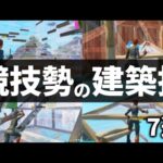 【建築講座】競技勢が愛用する建築技7選!!【フォートナイト/fortnite】