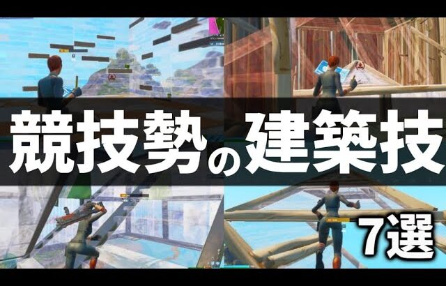 【建築講座】競技勢が愛用する建築技7選!!【フォートナイト/fortnite】