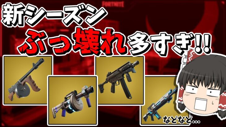 ぶっ壊れ環境❗❓次のシーズンの新ミシックがとんでもないチート武器ばかりでヤバイんだけどｗｗｗｗｗ【フォートナイト/Fortnite/ゆっくり実況】