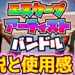 【新スキン】クエストパックつき！！「エスケープアーティストバンドル」(エイリアス、ケイパー)の解説と使用感！！【フォートナイト/Fortnite】