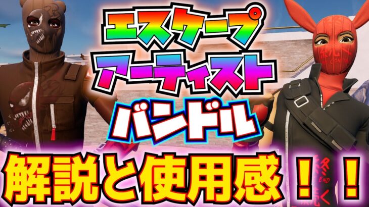 【新スキン】クエストパックつき！！「エスケープアーティストバンドル」(エイリアス、ケイパー)の解説と使用感！！【フォートナイト/Fortnite】