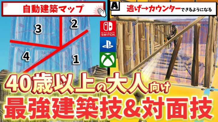 【初心者必見】覚えるだけで強い建築技&対面技１１選をレベル別に解説！最強練習マップも紹介！【フォートナイト/Fortnite】