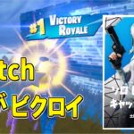 スイッチ勢がソロビクトリーキャッシュカップでビクロイ！【フォートナイト/Fortnite】