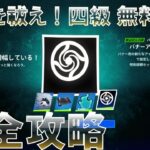 呪術廻戦クエスト 四級 完全攻略 #無料報酬 【フォートナイト 呪いを祓え！ 簡単クリア 場所まとめ】 Fortnite Jujutsu Kaisen Quests