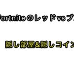 Fortniteレッド　vs　ブルー　の隠しコイン&隠し部屋の行き方！