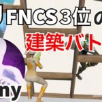 【PAD最強】t3enyの参考になる建築バトル！【フォートナイト/Fortnite】【配信からの切り抜き】