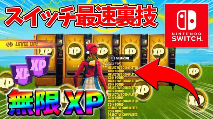 【最速レベル上げ無限XP】経験値をたくさん稼ぎたいスイッチ勢は絶対に見て！【シーズン3】【フォートナイト】0804