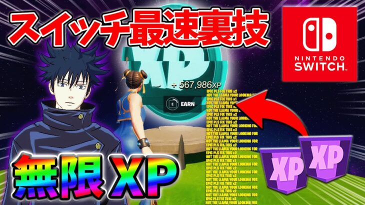 【最速レベル上げ無限XP】経験値をたくさん稼ぎたいスイッチ勢は絶対に見て！【シーズン3】【フォートナイト】0812