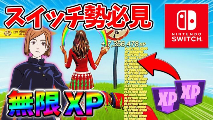 【最速レベル上げ無限XP】経験値をたくさん稼ぎたいスイッチ勢は絶対に見て！【シーズン3】【フォートナイト】0814