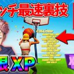 【最速レベル上げ無限XP】経験値をたくさん稼ぎたいスイッチ勢は絶対に見て！【シーズン3】【フォートナイト】0824