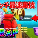 【最速レベル上げ無限XP】経験値をたくさん稼ぎたいスイッチ勢は絶対に見て！【シーズン3】【フォートナイト】0825